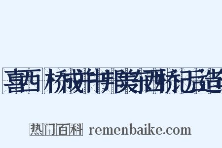 喜西崗桥成并书邦美东西桥记后造句是什么意思的图片